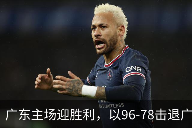 广东主场迎胜利，以96-78击退广厦，崔永熙末节发力