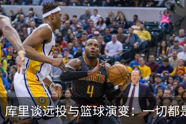 库里谈远投与篮球演变：一切都是顺其自然的结果